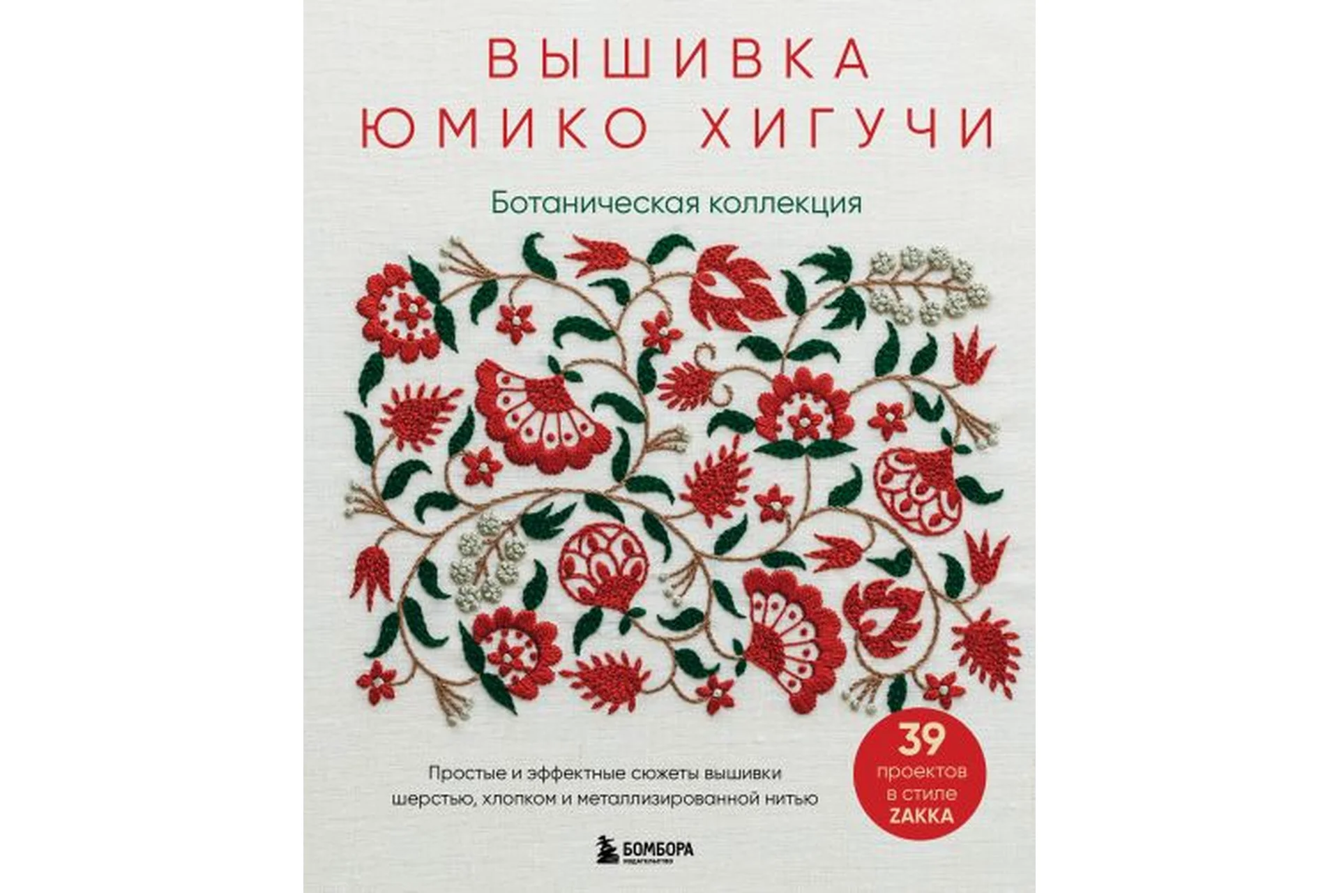 Ботаническая коллекция. Простые и эффектные сюжеты вышивки шерстью (Хигучи Юмико), фото 1 из 1.