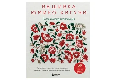 Ботаническая коллекция. Простые и эффектные сюжеты вышивки шерстью (Хигучи Юмико)