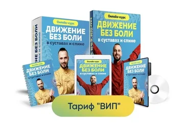 [Центр здоровья Ksamata]  Движение без боли в суставах и спине. Тариф Вип (Данила Сусак)