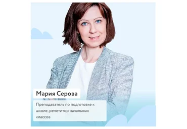 [Фоксфорд] «Учимся сочинять» для 1-2 классов (Мария Серова)