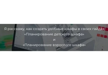 Набор «Два шкафа». Планирование детского шкафа и Планирование взрослого шкафа (Наталья Виноградова)