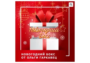 Новогодний Бокс (Ольга Гаркавец)