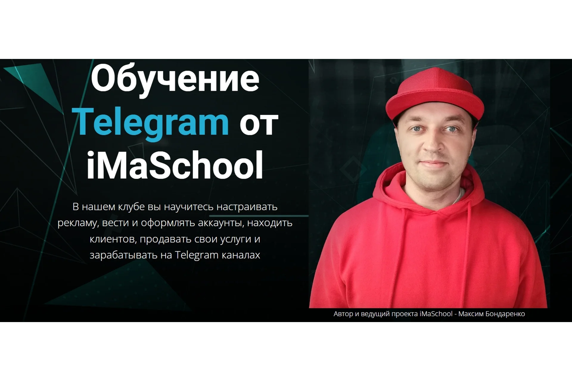 Обучение Telegram от iMaSchool, 2022. Тариф Стандарт (Максим Бондаренко), фото 1 из 1.