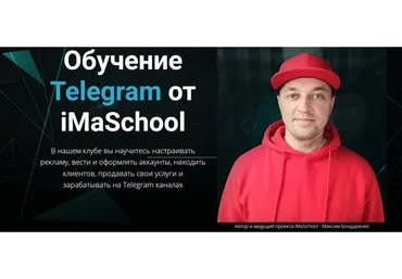 Обучение Telegram от iMaSchool, 2022. Тариф Стандарт (Максим Бондаренко)