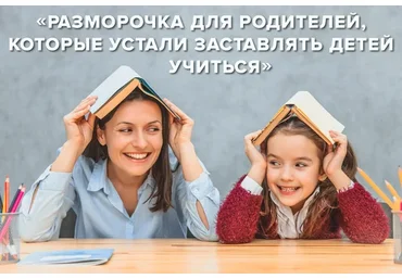 Разморочка для родителей, которые устали заставлять детей учиться (Светлана Краузе)