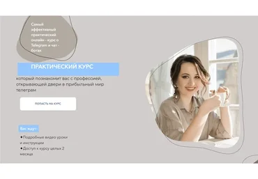 Самый эффективный практический онлайн курс о Telegram и чат - ботах. Самостоятельный (Дина Перу)