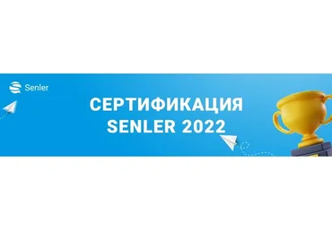 [Senler] Сертификация Senler 2022. Тариф Про (Зоя Буркова)