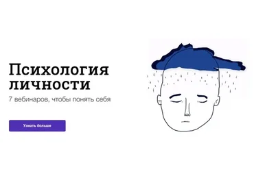 [Синхронизация] Психология личности. 7 вебинаров, чтобы понять себя (Алёна Ванченко)