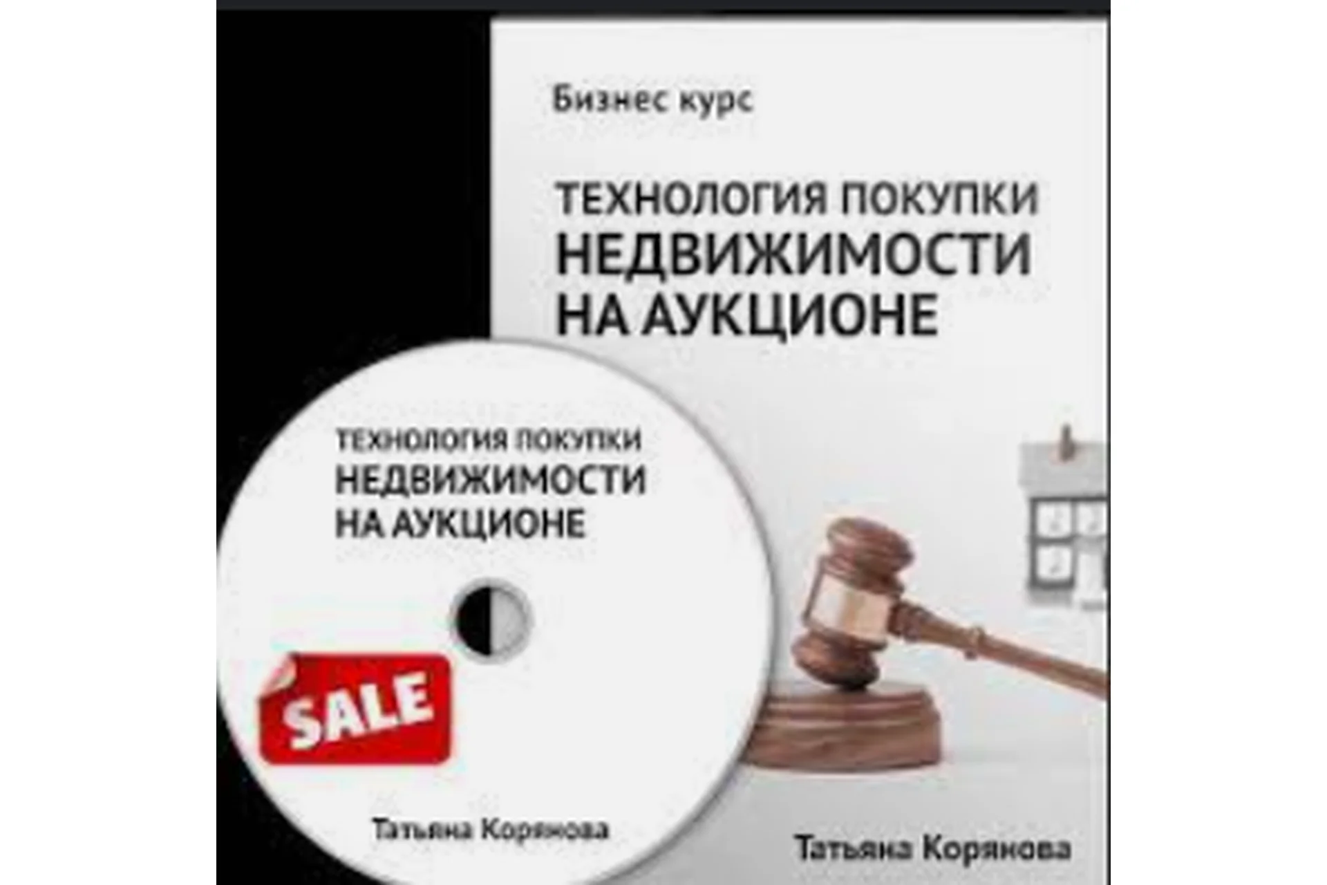 Технология покупки недвижимости с аукциона по банкротству (Татьяна Корянова), фото 1 из 1.
