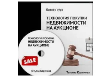 Технология покупки недвижимости с аукциона по банкротству (Татьяна Корянова)