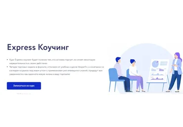 [Vesperfin] Express Коучинг (Арина Веспер)
