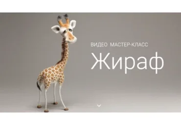 Жираф (Ирина Егорова)