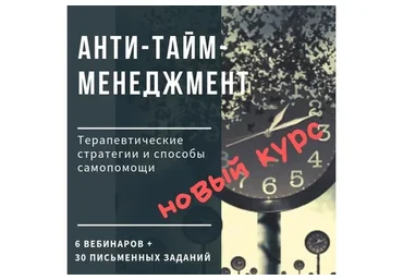 Анти-тайм-менеджмент (Ирина Камаева)