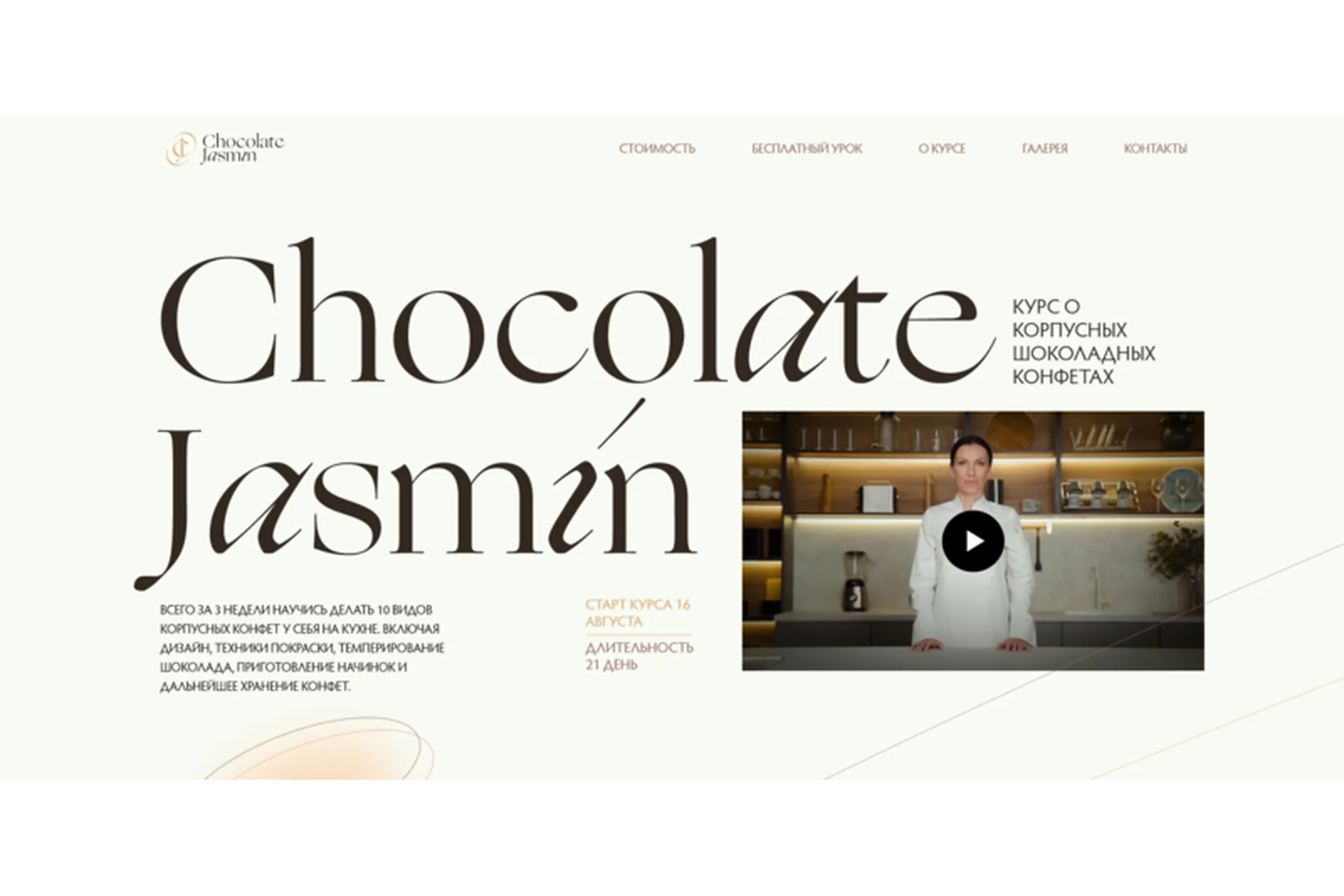 [Chocolate Jasmin] Шоколадные корпусные конфеты. Тариф Расширенный (Дарья Сагателова), фото 1 из 1.