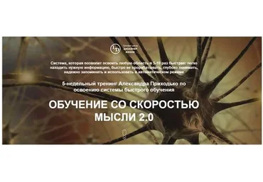 [Дизайнер жизни] Обучение со скоростью мысли 2.0., 2019. Пакет «Silver» (Александр Приходько)