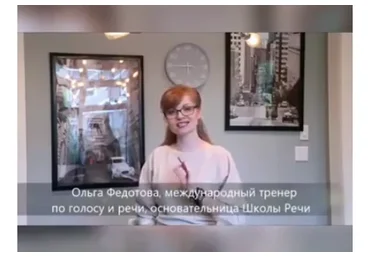 Голос вашего успеха (Ольга Федотова)