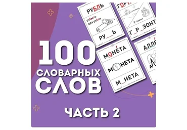 [Ивантер плюс] Онлайн-версия 100 словарных слов 2 часть (Ольга Лысенко)