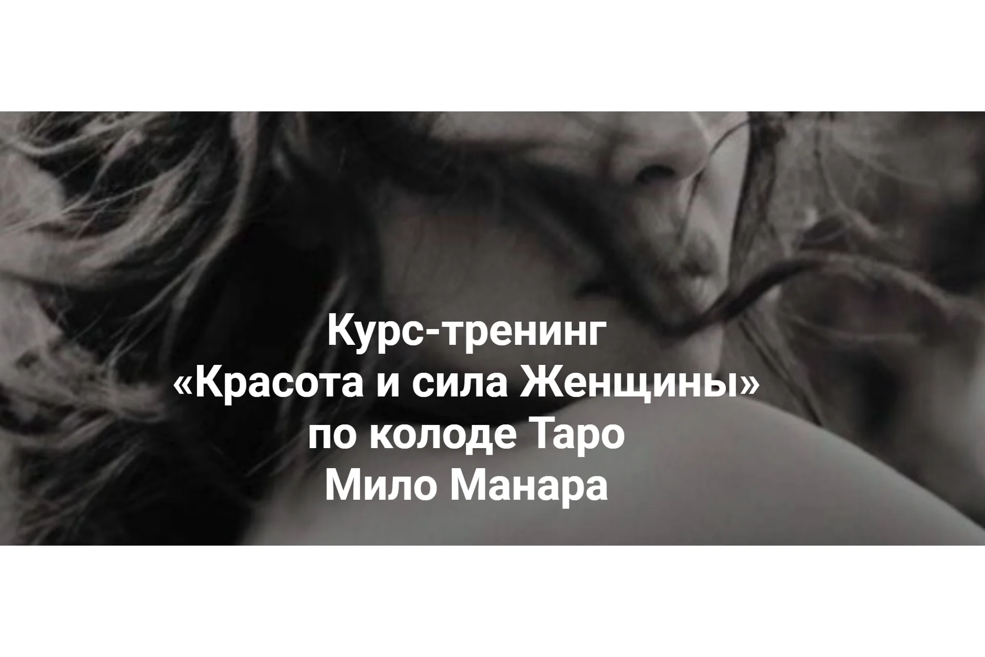 «Красота и сила Женщины» по колоде Таро Мило Манара (Евгения Марк), фото 1 из 1.