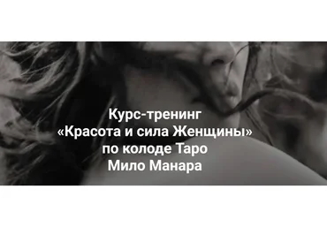 «Красота и сила Женщины» по колоде Таро Мило Манара (Евгения Марк)