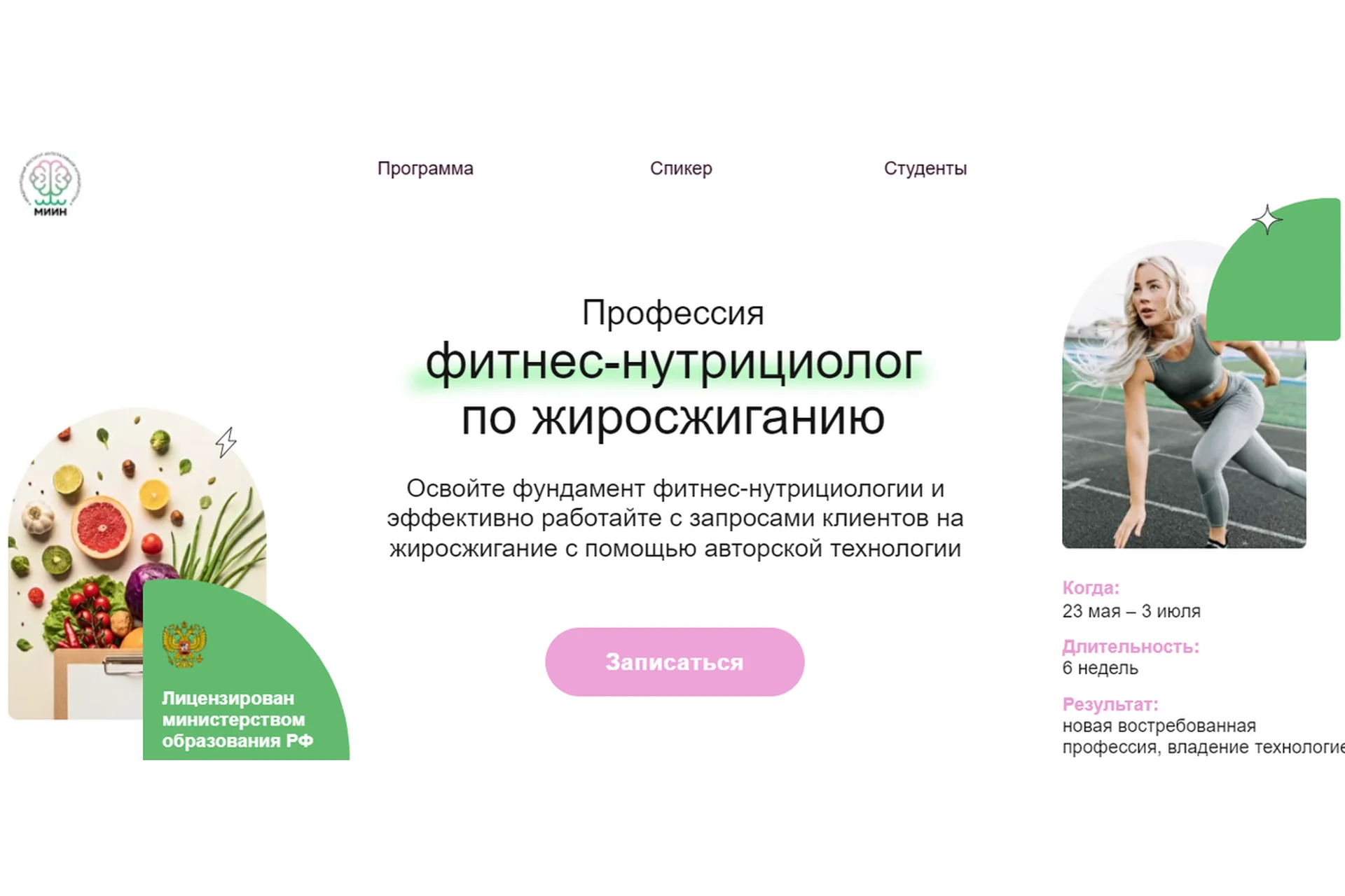 [МИИН] Профессия фитнес-нутрициолог по жиросжиганию. Тариф «Смотрю» (Дарья Старокожева), фото 1 из 1.