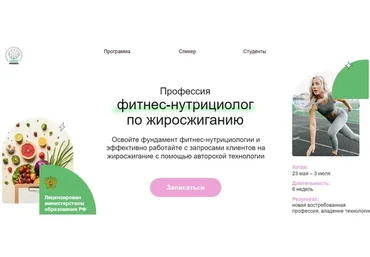 [МИИН] Профессия фитнес-нутрициолог по жиросжиганию. Тариф «Смотрю» (Дарья Старокожева)