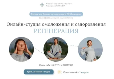 Онлайн-студия омоложения и оздоровления - Регенерация. Абонемент на 1 месяц (Наталья Соколова)