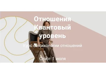 Отношения. Квантовый уровень. Тариф Самостоятельный  (Татьяна Павлычева)