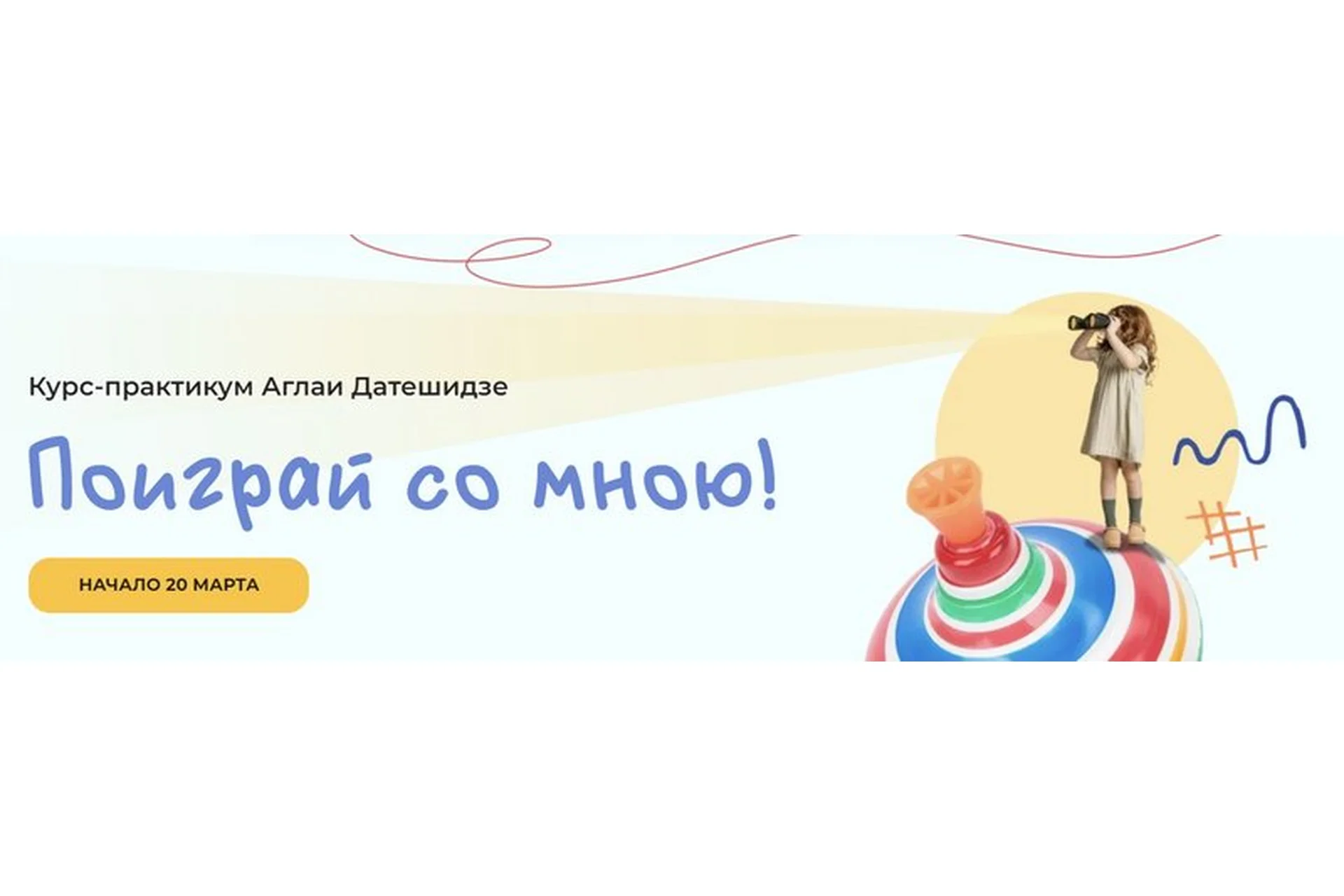 Поиграй со мною! (Аглая Датешидзе), фото 1 из 1.