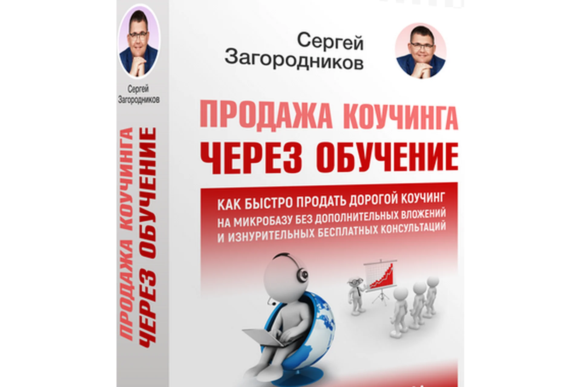 Продажа коучинга через обучение (Сергей Загородников), фото 1 из 1.