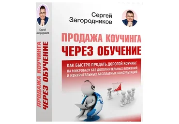 Продажа коучинга через обучение (Сергей Загородников)