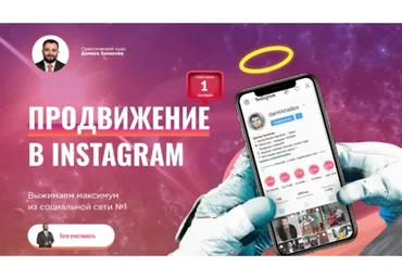 Продвижение в Instagram (Дамир Халилов)