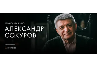 [Уроки легенд] Режиссура кино (Александр Сокуров)