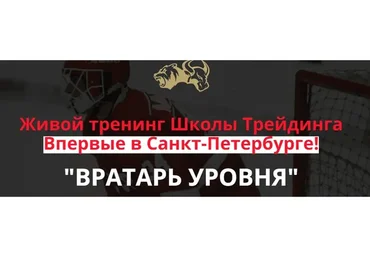 Вратарь Уровня (Александр Пурнов)