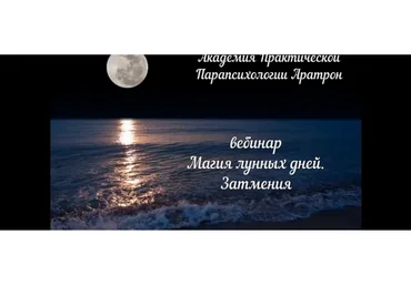 [Аратрон] Магия лунных дней: ритуалы и магия луны (Светлана Таурте)