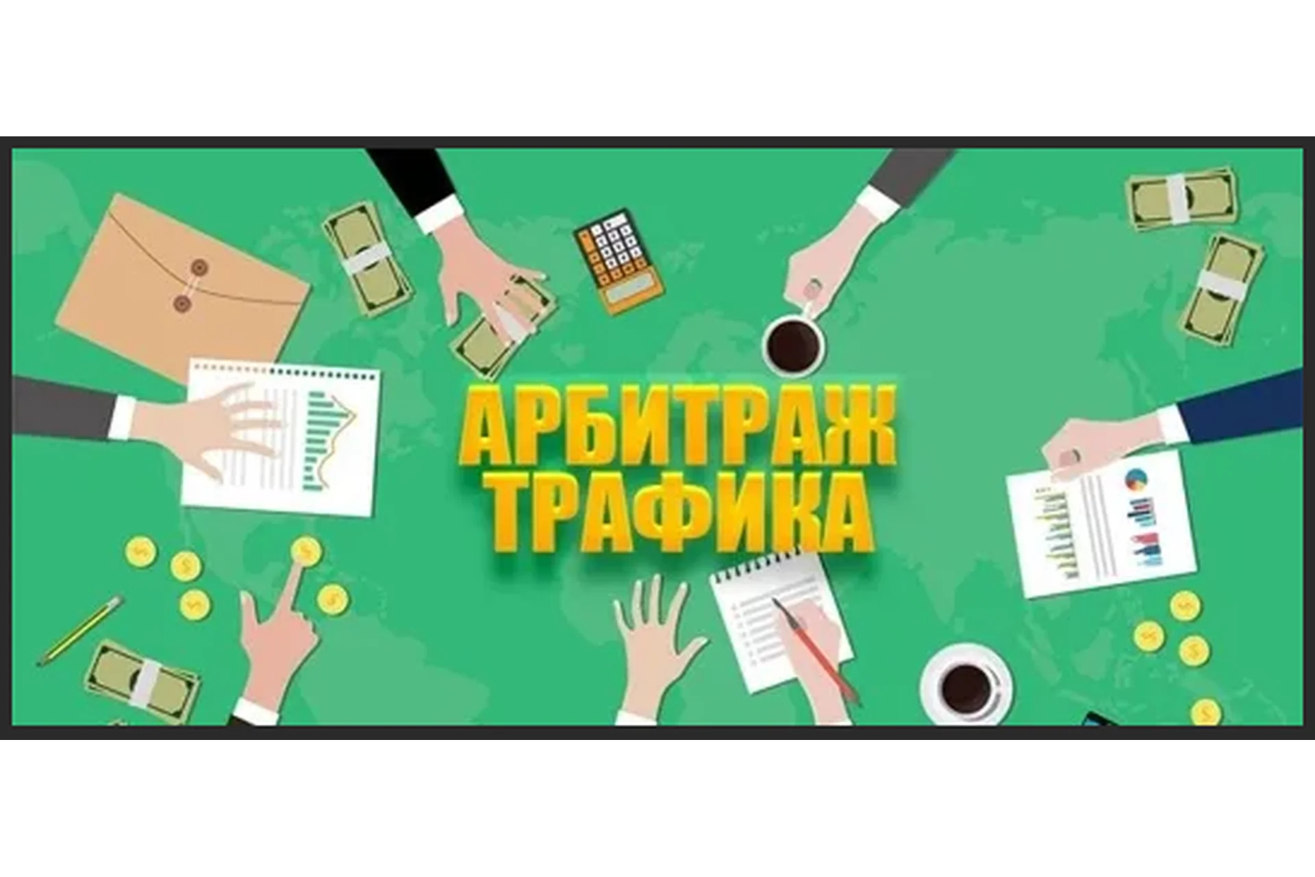 Арбитраж трафика в декрете (Алексей Попов), фото 1 из 1.