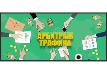 Арбитраж трафика в декрете (Алексей Попов)