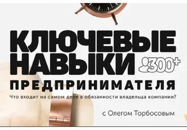 [Бизнес Молодость] Ключевые навыки предпринимателя (Олег Торбосов)
