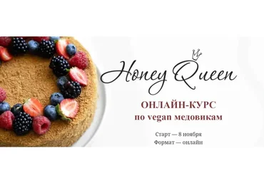 [chocobunny] Курс по vegan медовикам