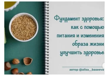 Фундамент здоровья (Алиса Басеева)