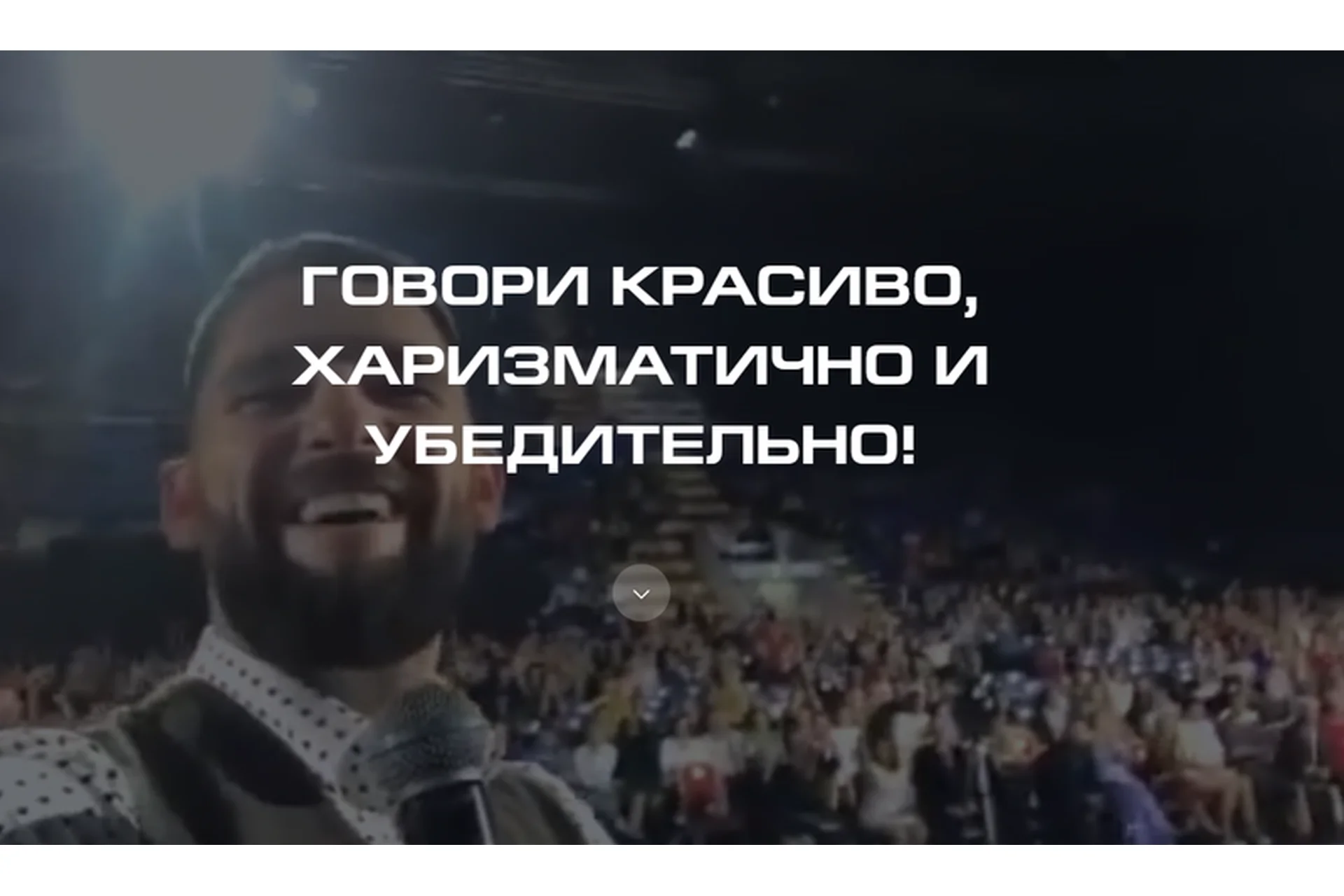 Говори красиво, харизматично и убедительно! Тариф «Нормально» (Александр Василенко), фото 1 из 1.