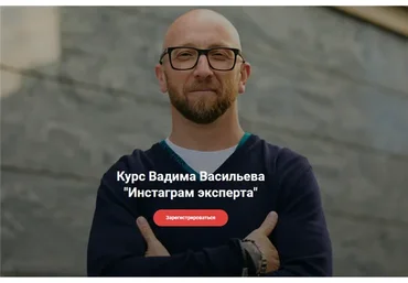 Инстаграм эксперта. Тариф - 1 (Вадим Васильев)