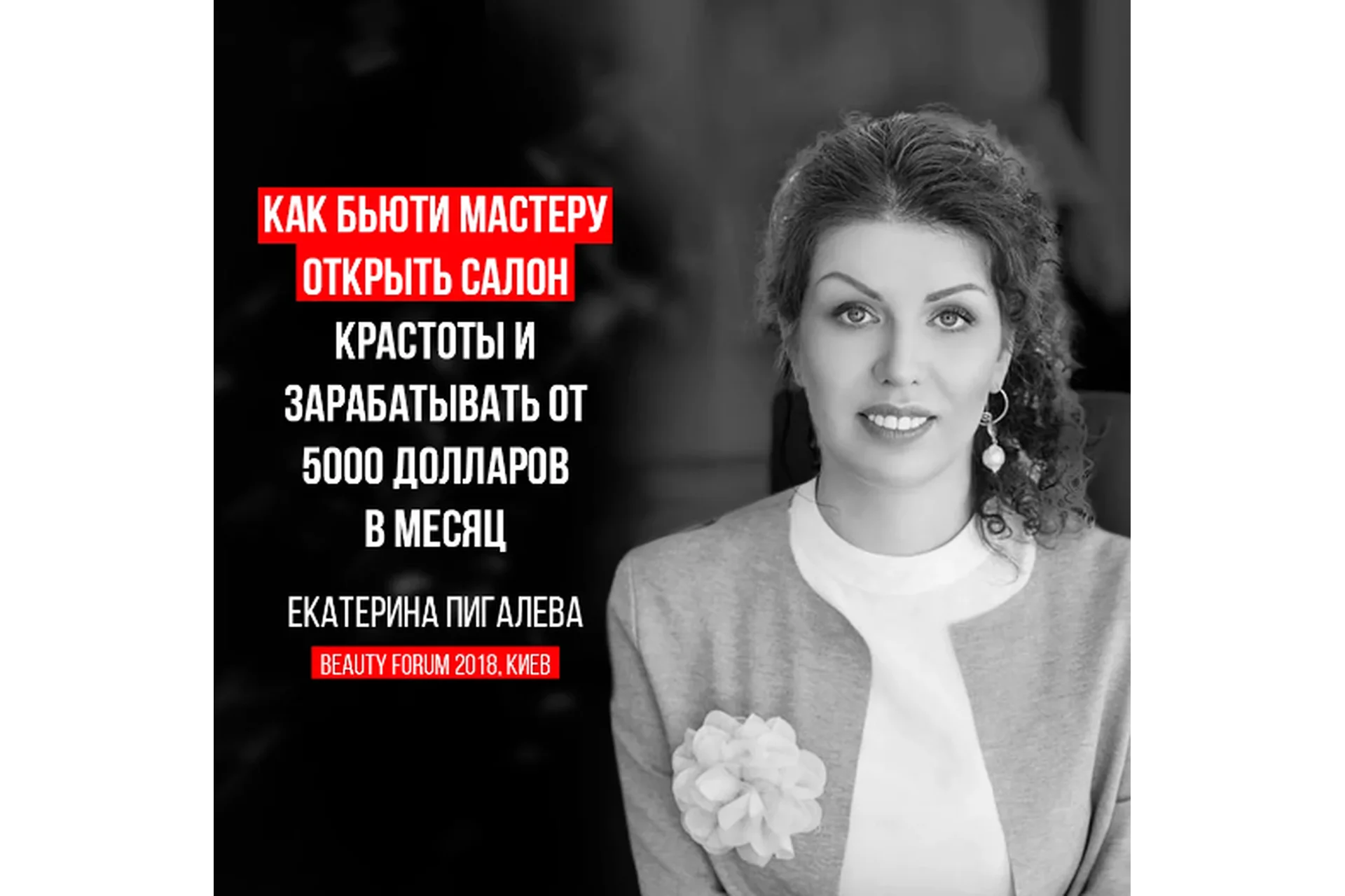 Как мастеру открыть салон красоты, 2018 (Екатерина Пигалева), фото 1 из 1.