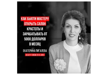 Как мастеру открыть салон красоты, 2018 (Екатерина Пигалева)