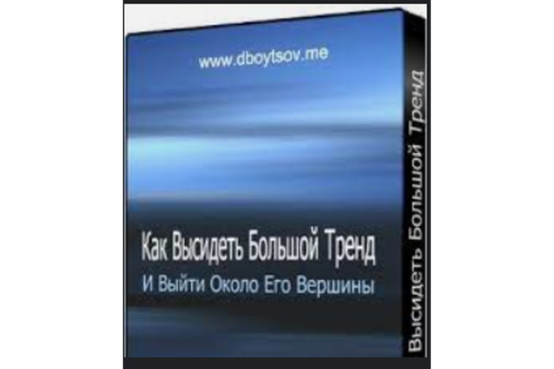 Как высидеть тренд и выйти около его вершины (Дмитрий Бойцов), фото 1 из 1.