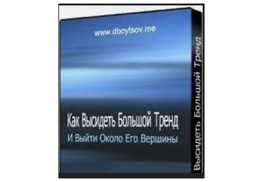 Как высидеть тренд и выйти около его вершины (Дмитрий Бойцов)