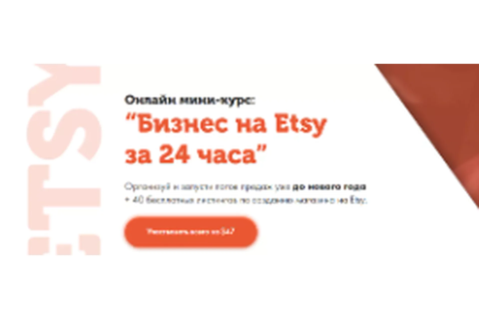 [Lift] Бизнес на Etsy за 24 часа (Игорь Фостенко), фото 1 из 1.