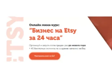 [Lift] Бизнес на Etsy за 24 часа (Игорь Фостенко)