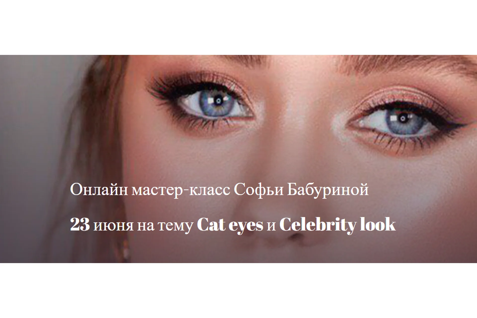 [mua club] Cat eyes и Celebrity look. 2019 (Софья Бабурина), фото 1 из 1.