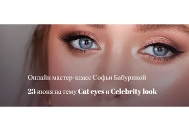 [mua club] Cat eyes и Celebrity look. 2019 (Софья Бабурина)