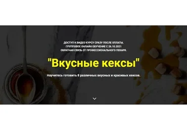 [Myaso.online] Вкусные кексы. Без поддержки (Дмитрий Иванов)